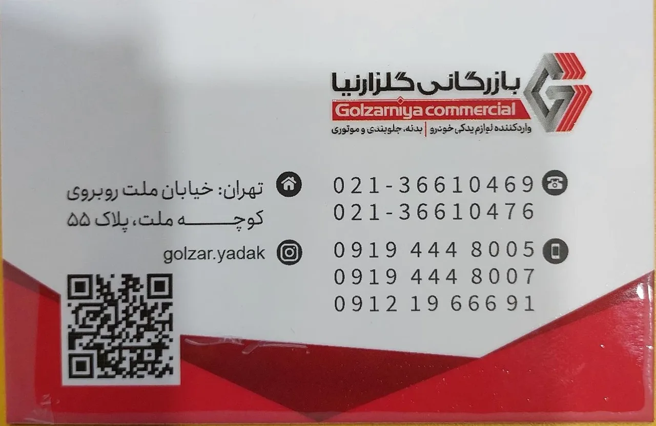 بازرگانی گلزارنیا - تصویر 3