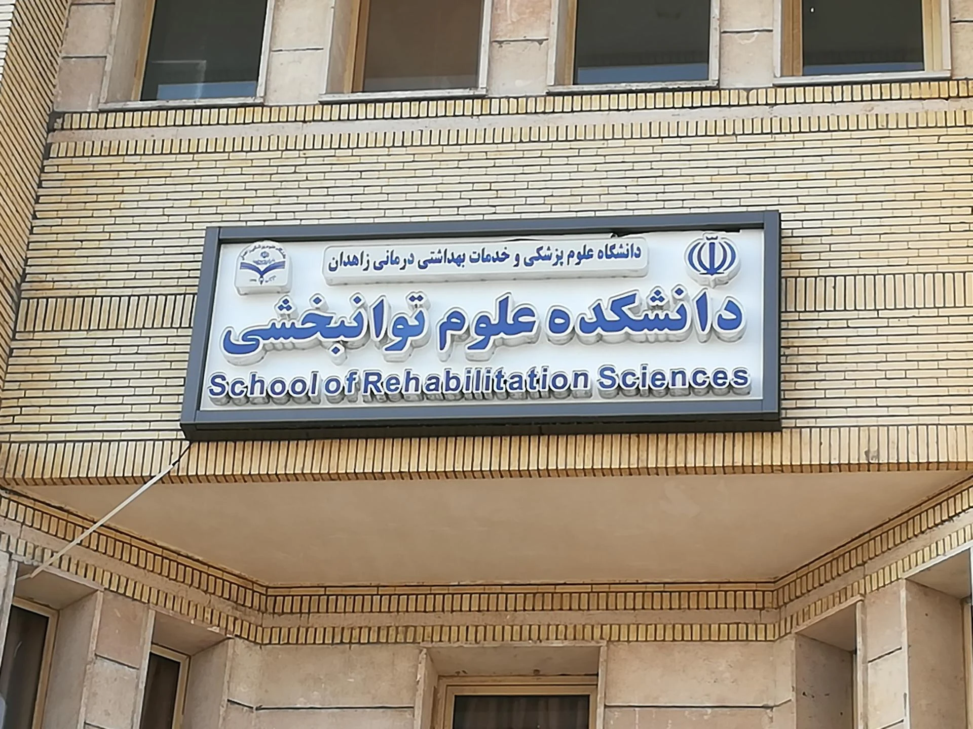 دانشکده علوم قرانی زاهدان