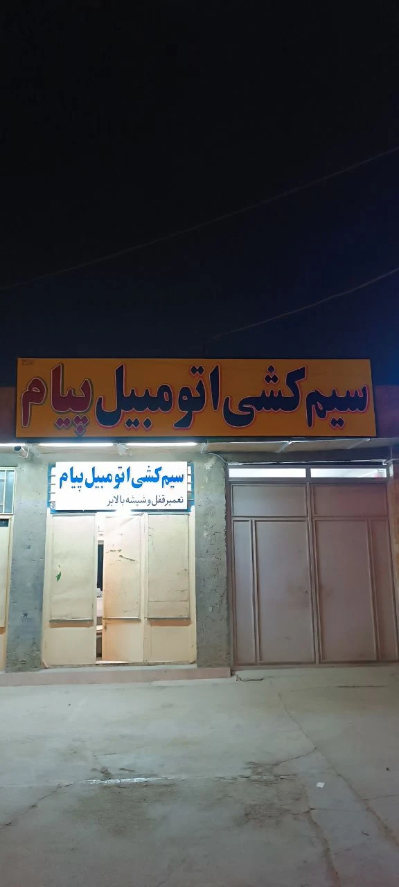 سیم کشی پیام - تصویر 2