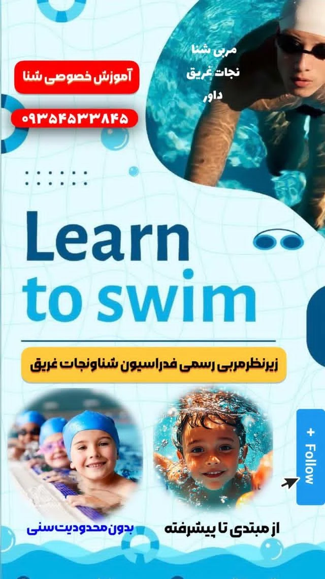 آموزش شنا ریگی