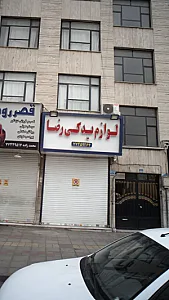 لوازم یدکی رضا