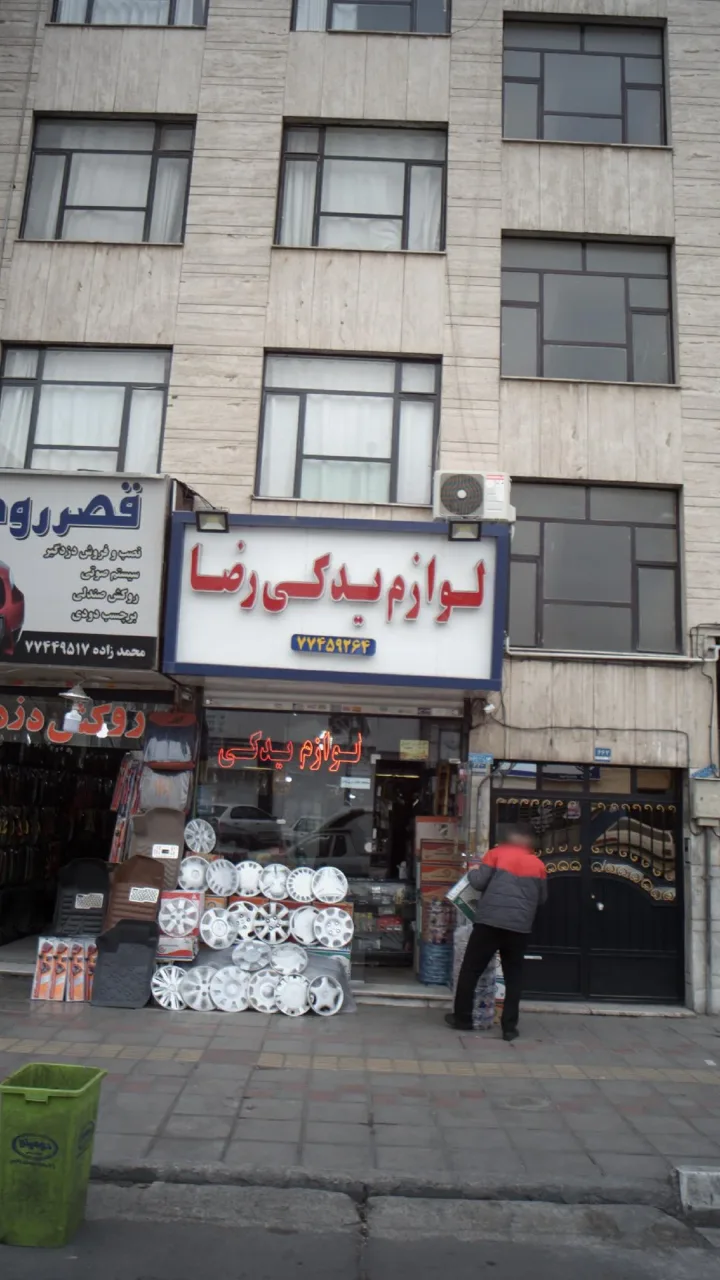 لوازم یدکی رضا - تصویر 2