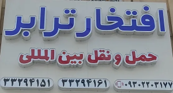 افتخار ترابر