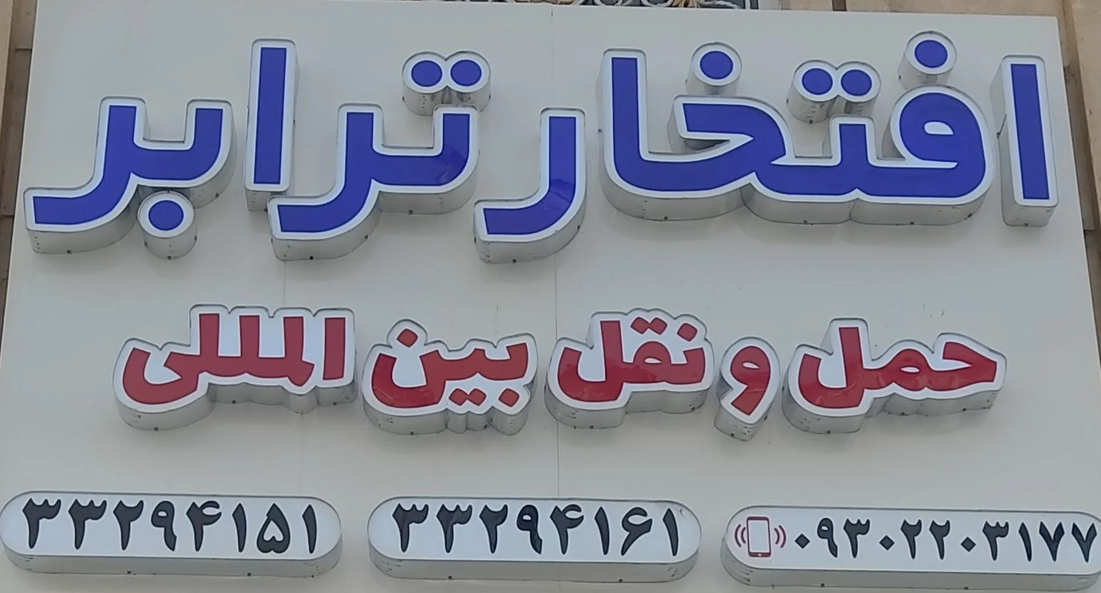 افتخار ترابر