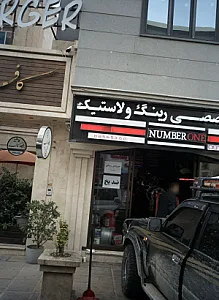 مرکز تخصصی رینگ و لاستیک