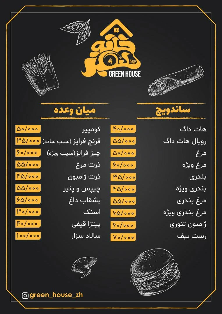 فست فود خانه سبز
