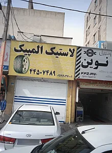 لاستیک المپیک