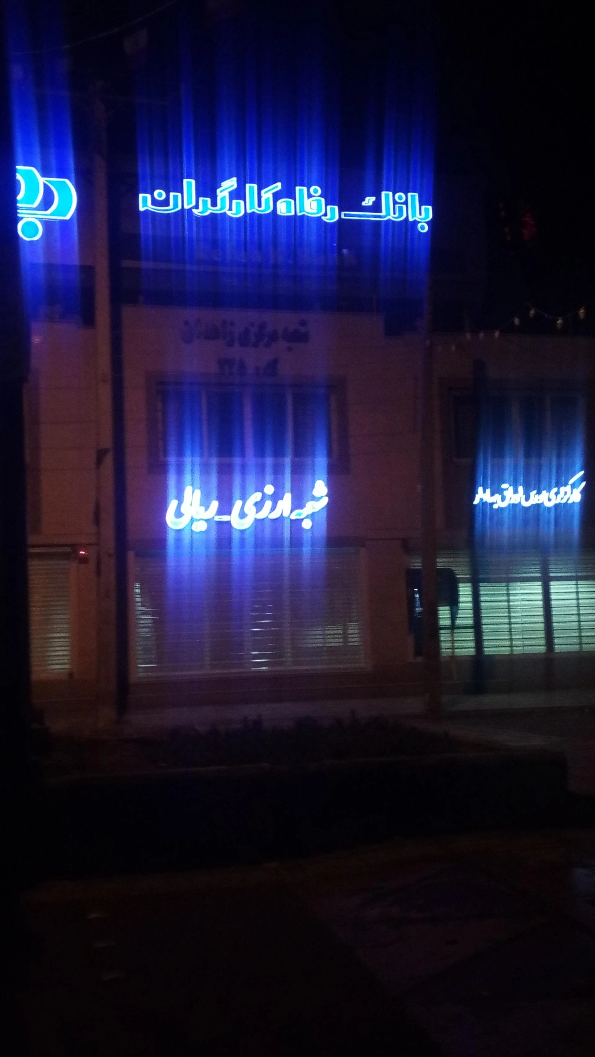 بانک رفاه شعبه 40 متری ثارالله زاهدان - تصویر 2