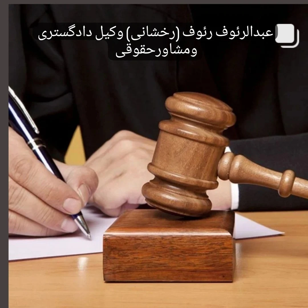 وکیل عبدالرئوف رئوف - تصویر 3