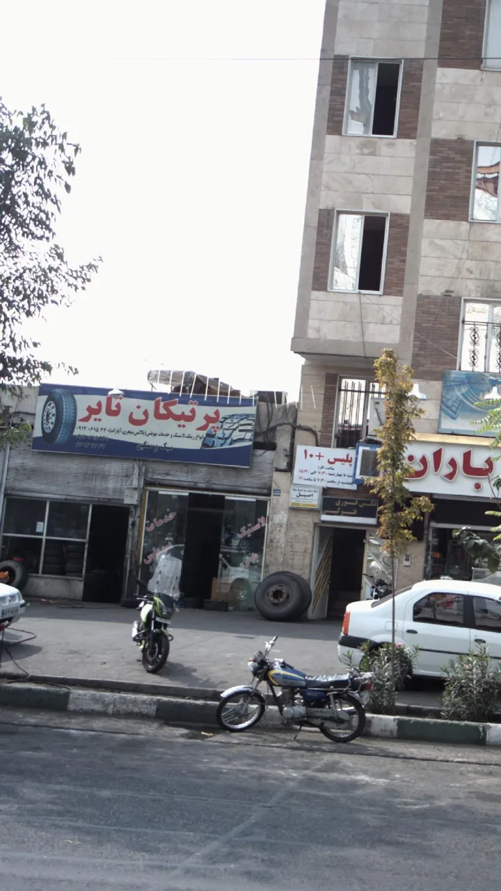 پرتیکان تایر