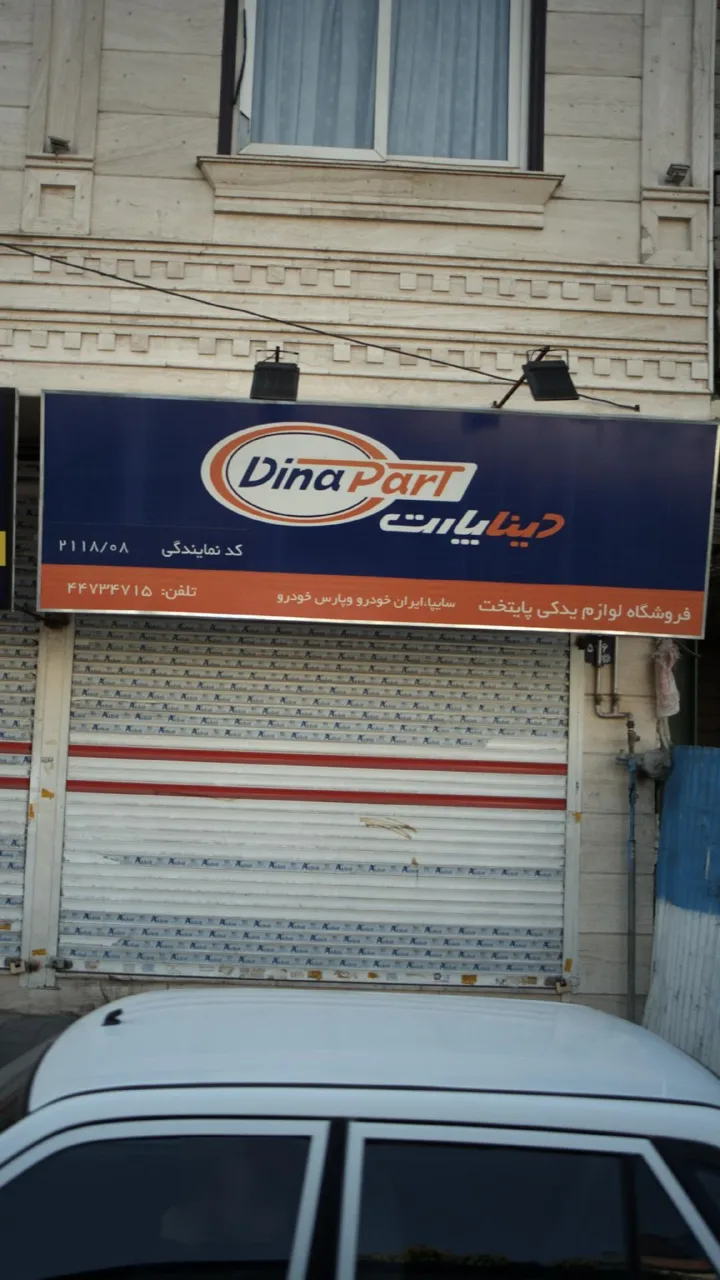 فروشگاه لوازم یدکی پایتخت