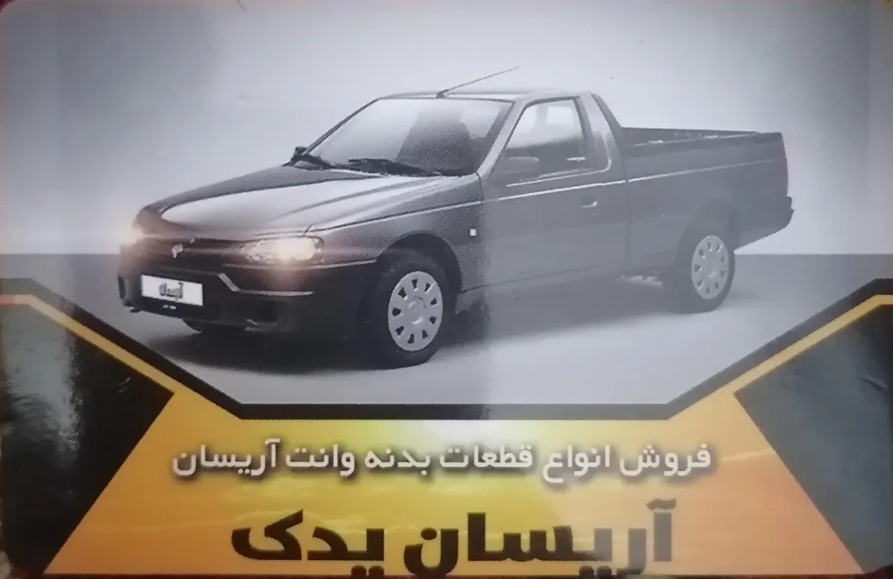 فروشگاه اریسان یدک تهران - تصویر 2