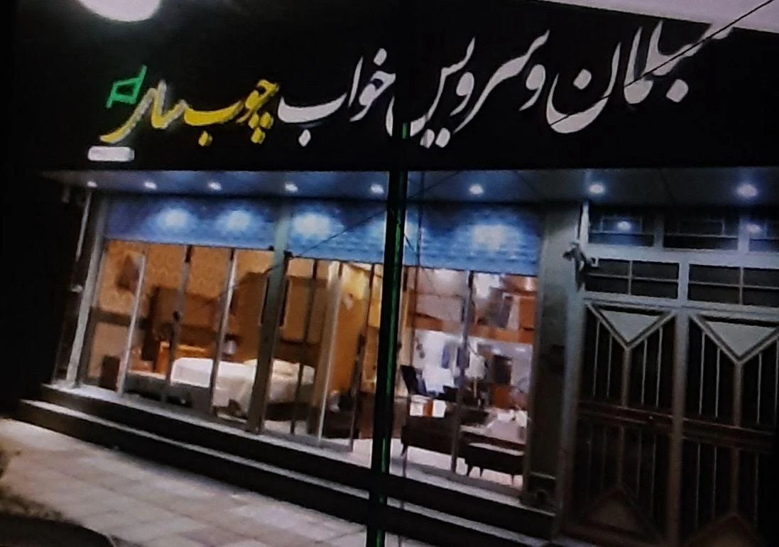 مبلمان و سرویس خواب چوبسای