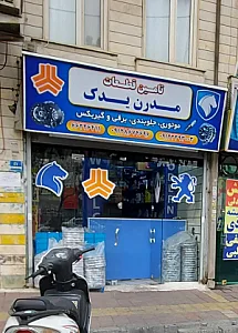 فروشگاه لوازم یدکی احمدی