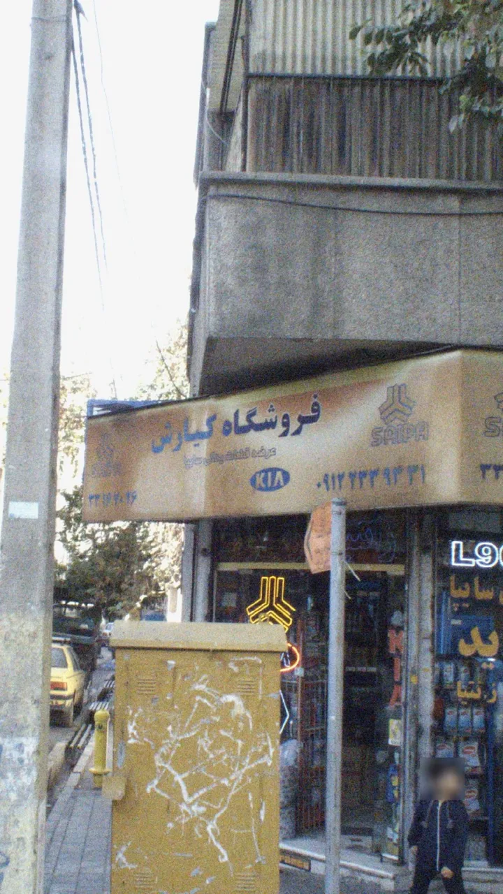فروشگاه کیارش