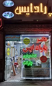 دکوپارادایس