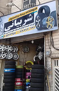 فروشگاه لاستیک شربیانی