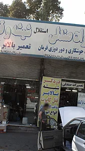 تعمیرات صندلی شیشه و قفل استقلال