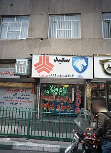فروشگاه لوازم یدکی خودرو سعید