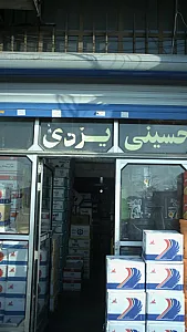 روغن اتومبیل حسینی یزدی