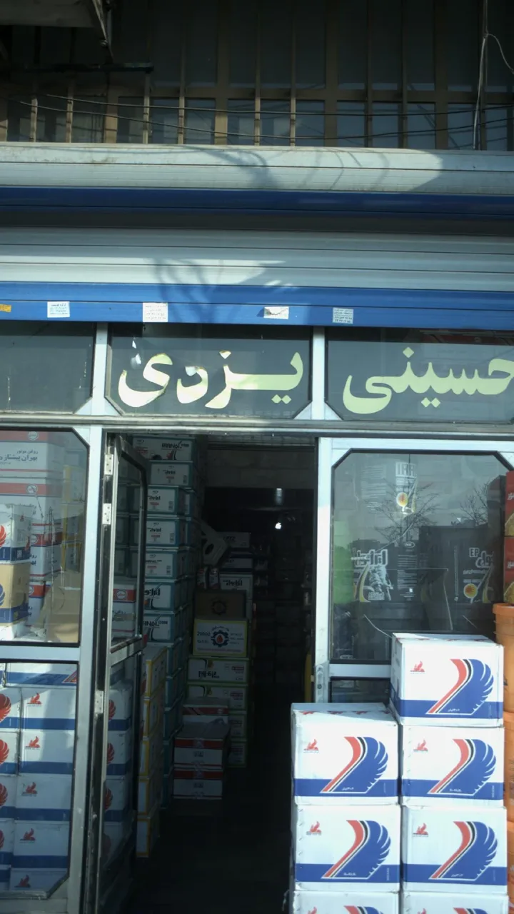 روغن اتومبیل حسینی یزدی