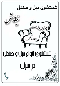 مبل شویی حرف ای نیایش