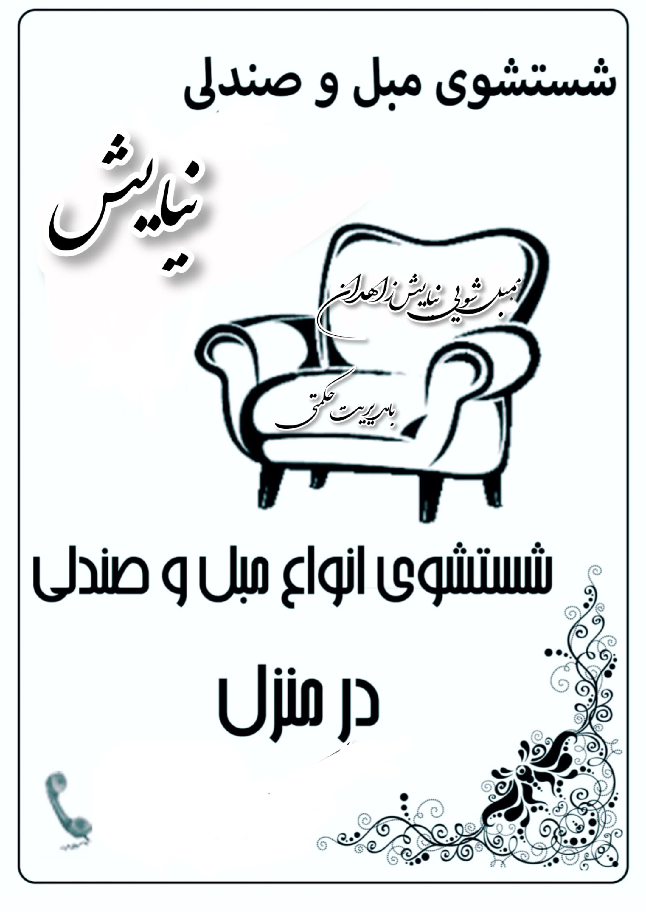مبل شویی حرف ای نیایش