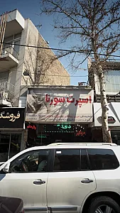 اسپرت سورنا