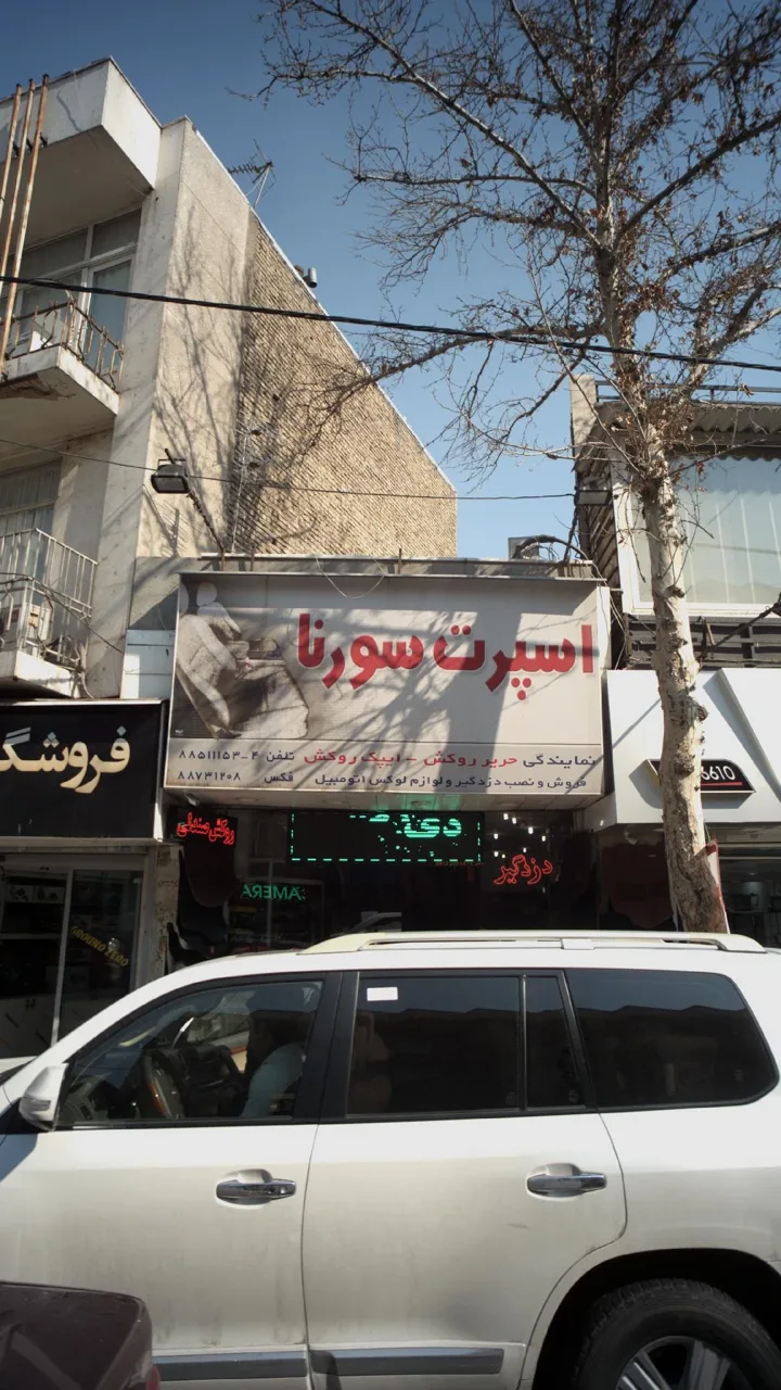 اسپرت سورنا