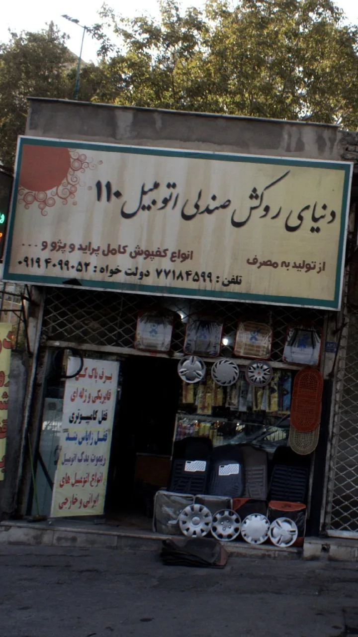 دنیای روکش صندلی اتومبیل ۱۱۰