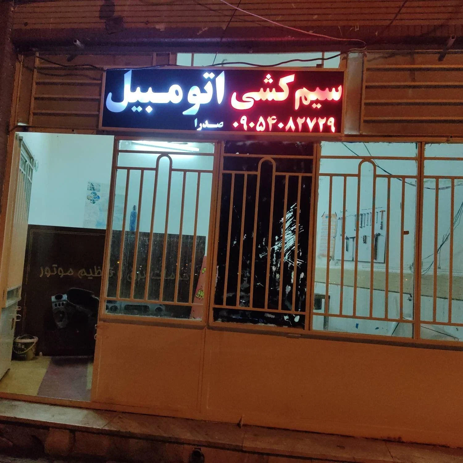 خدمات برق اتومبیل صدرا