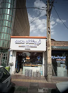 فروشگاه محمد
