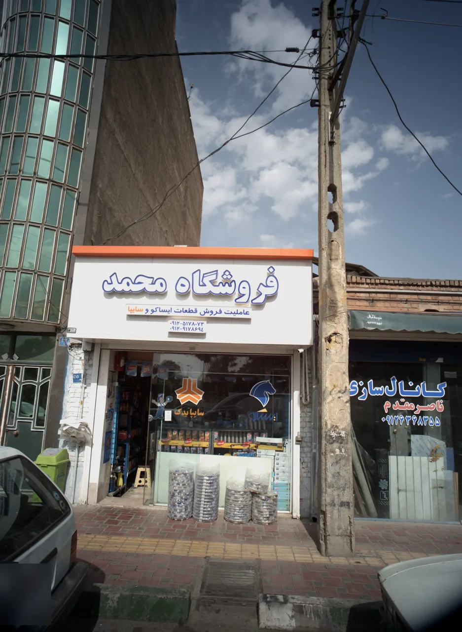 فروشگاه محمد