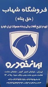 فروشگاه شهاب لوازم یدکی ایساکو
