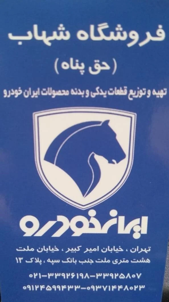 فروشگاه شهاب لوازم یدکی ایساکو