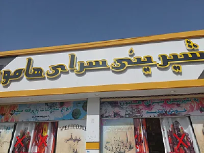 شیرینی سرای هامون