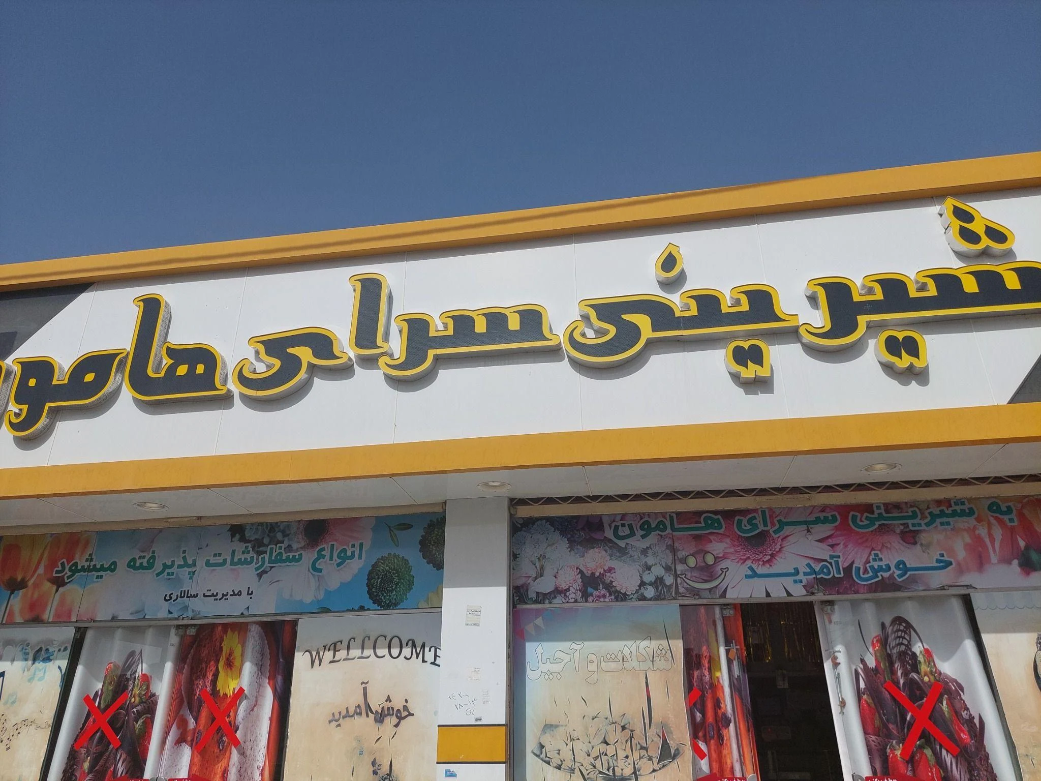 شیرینی سرای هامون