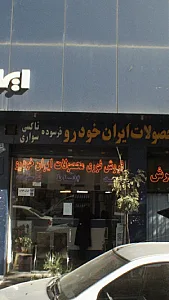 ایران خودرو