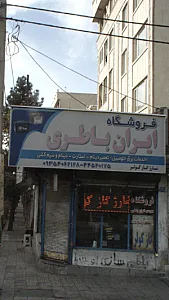 فروشگاه ایران باطری