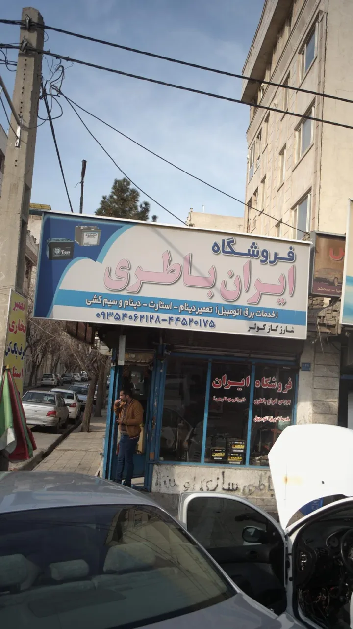 فروشگاه ایران باطری - تصویر 3