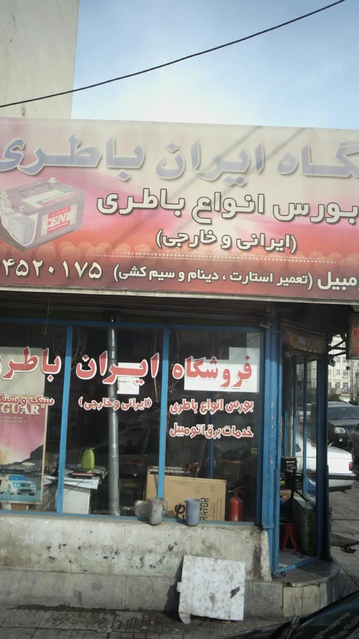فروشگاه ایران باطری - تصویر 4
