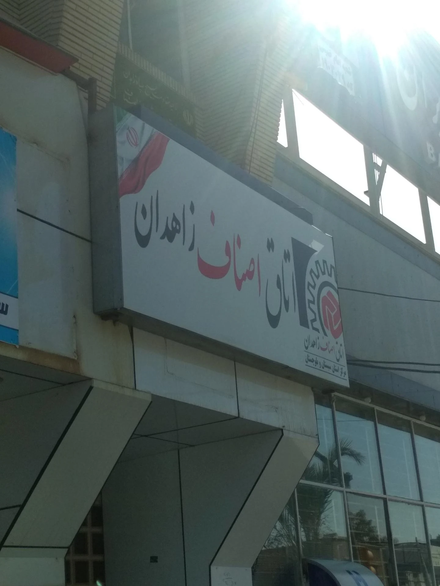 مدیریت آموزش و پرورش ناحیه یک زاهدان - تصویر 2