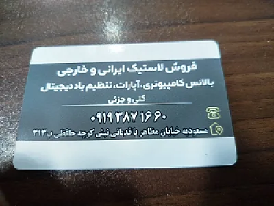 فروشگاه رینگ و لاستیک مهدی