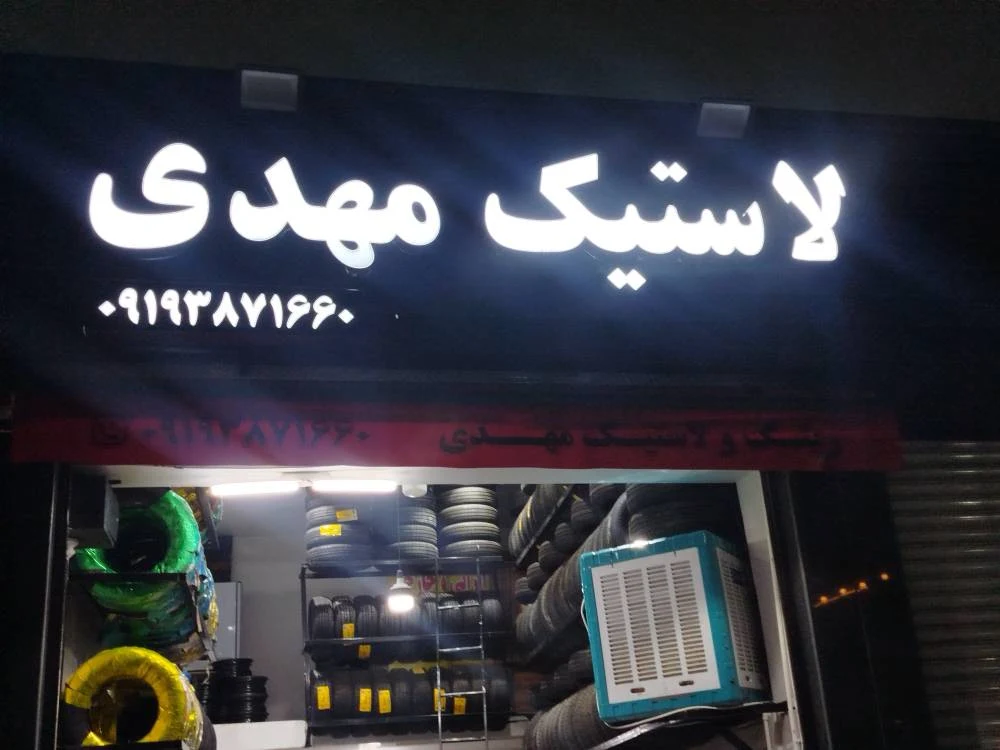 فروشگاه رینگ و لاستیک مهدی - تصویر 5