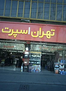 تهران اسپرت