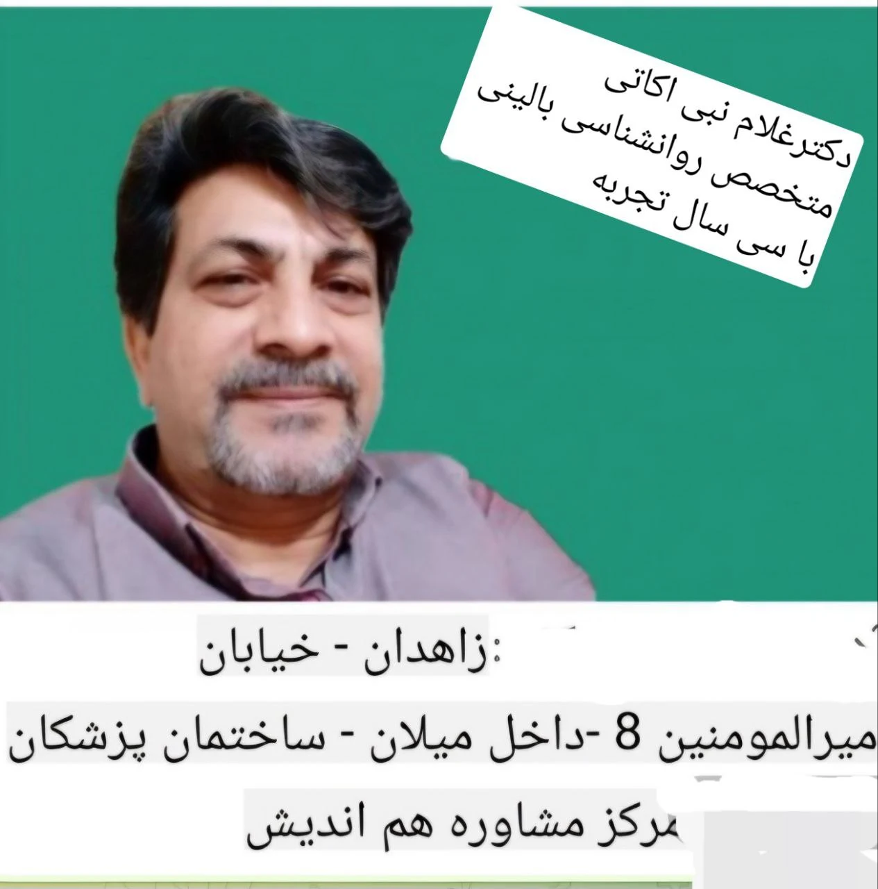 دکتر غلام نبی اکاتی متخصص روانشاس بالینی - تصویر 2