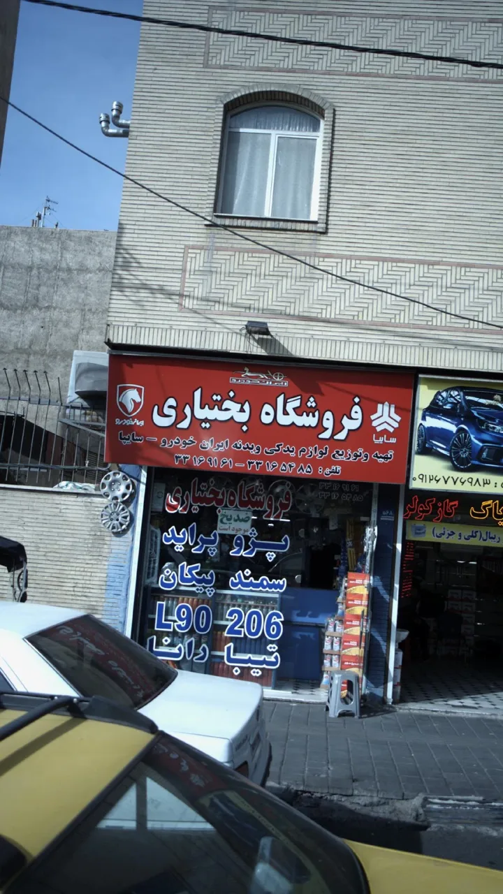 فروشگاه بختیاری