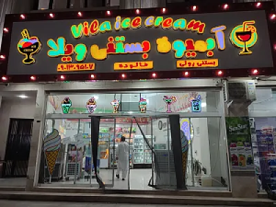 بستنی وافل