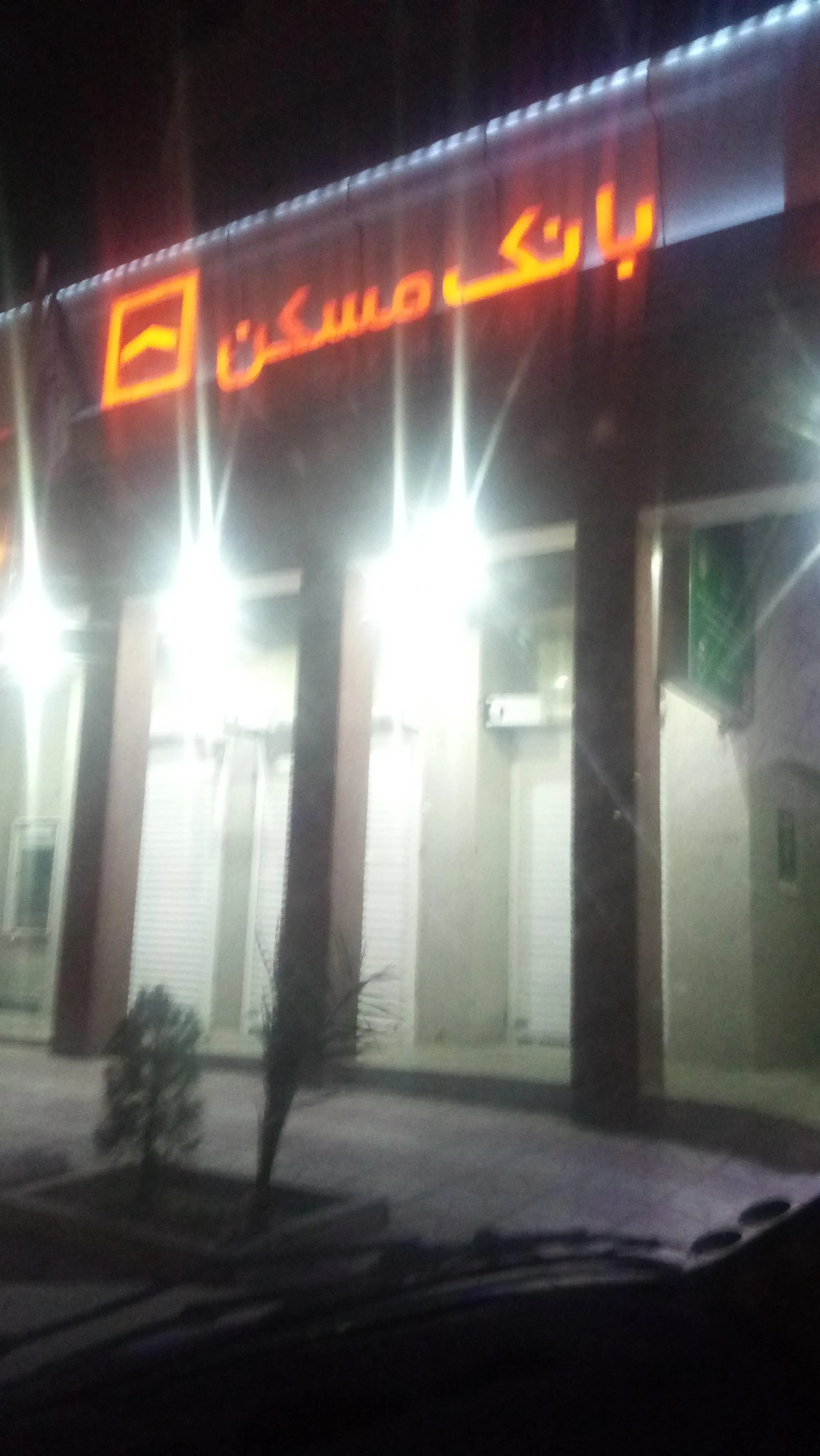 بانک مسکن شعبه مولوی زاهدان - تصویر 2