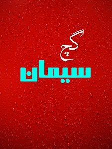 سرامیک و مصالح ساختمانی رضوانی
